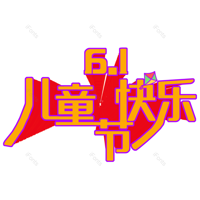 儿童节图片,红色元素,艺术字体PNG,免抠素材